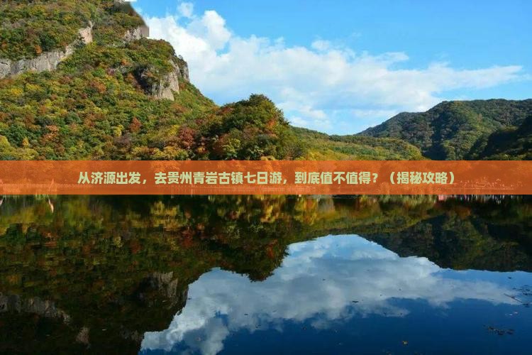 济源去贵州青岩古镇七日游