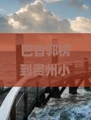 巴音郭楞到贵州小七孔攻略
