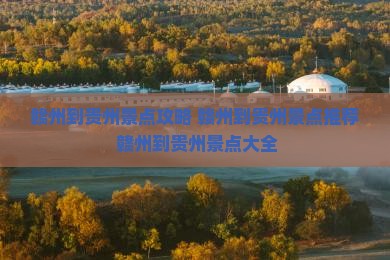 赣州到贵州景点