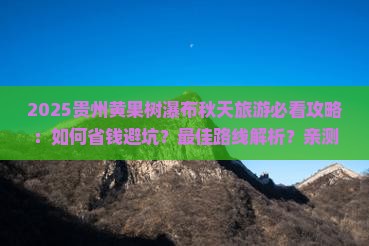 秋天到贵州黄果树瀑布旅游
