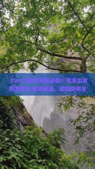 果洛到贵州贵阳旅游