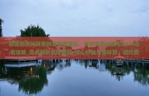 聊城到贵州黄果树瀑布哪里玩