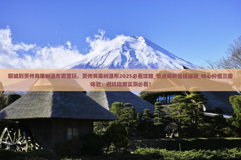 聊城到贵州黄果树瀑布哪里玩