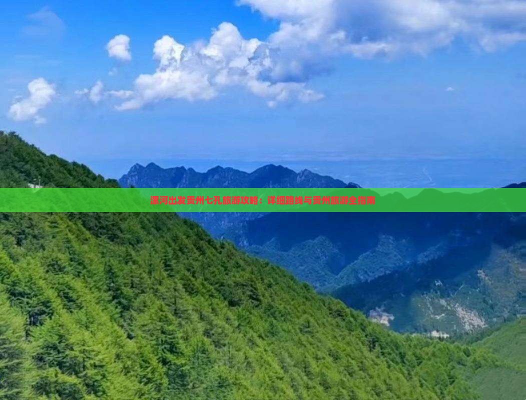 漯河去贵州小七孔自由行