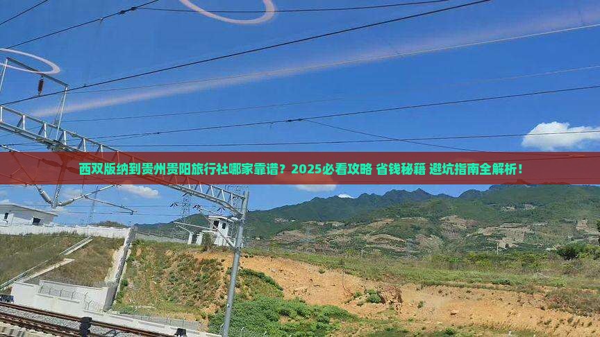 西双版纳到贵州贵阳旅行社