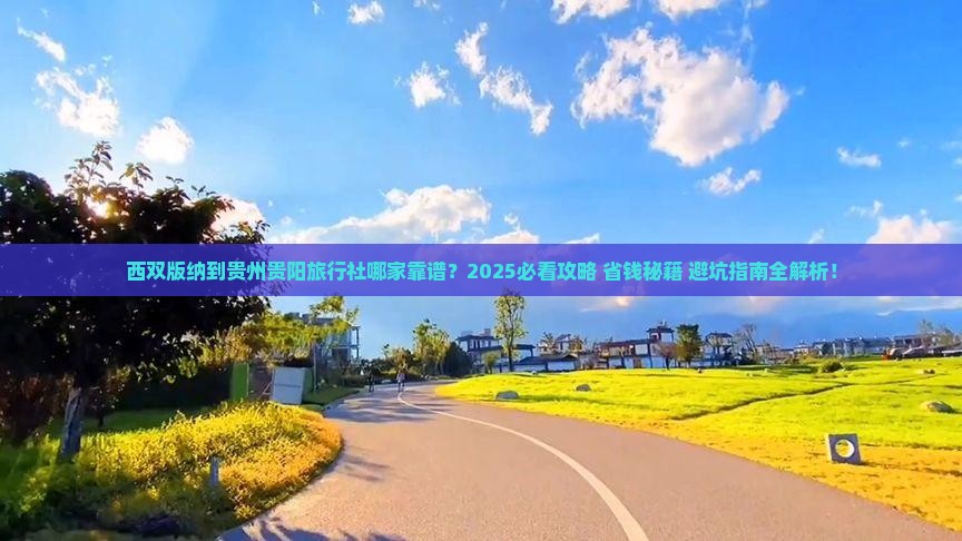 西双版纳到贵州贵阳旅行社