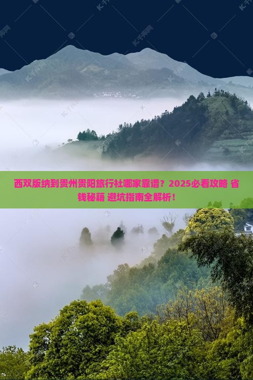 西双版纳到贵州贵阳旅行社