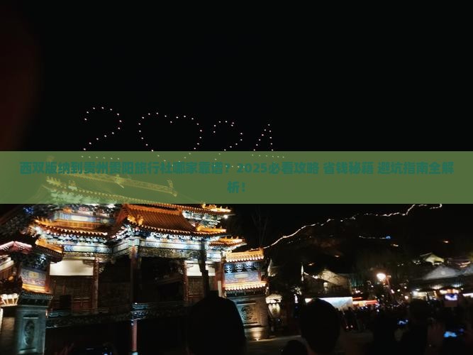 西双版纳到贵州贵阳旅行社