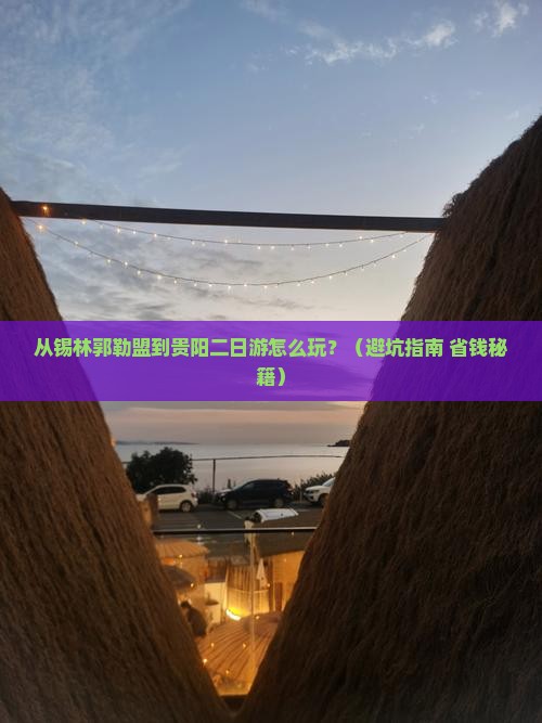 锡林郭勒盟去贵州贵阳二日游
