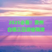 白银去贵州三日游