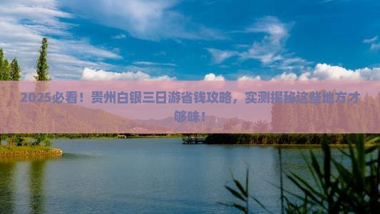 白银去贵州三日游
