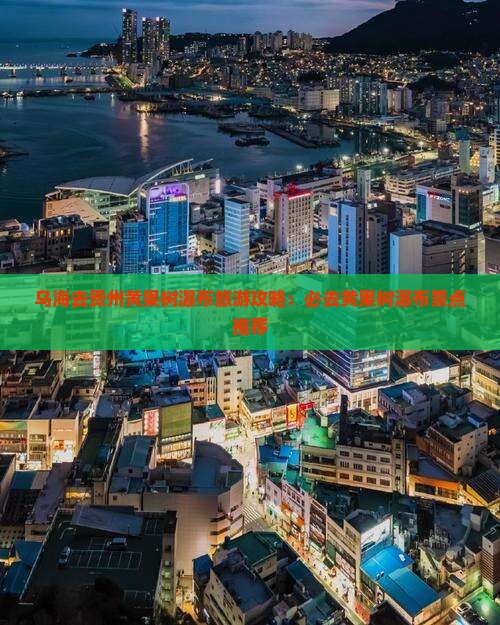 乌海市去贵州黄果树瀑布必去地
