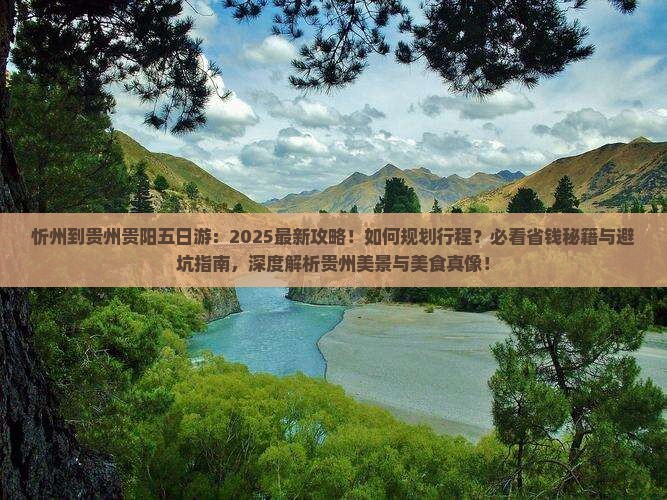 忻州到贵州贵阳五日游