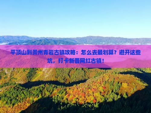 平顶山到贵州青岩古镇攻略