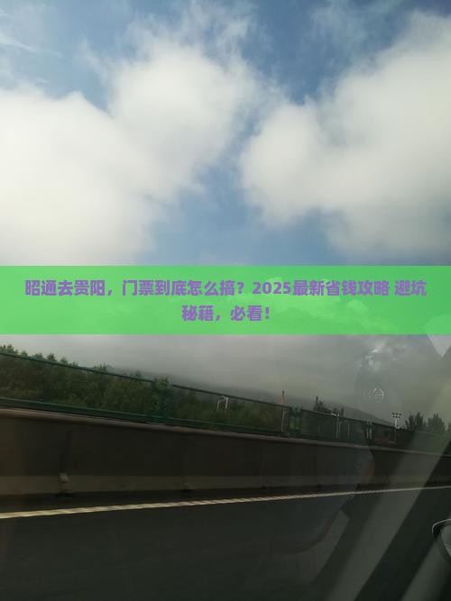昭通去贵州贵阳门票