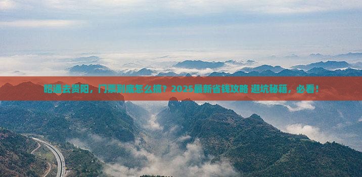 昭通去贵州贵阳门票