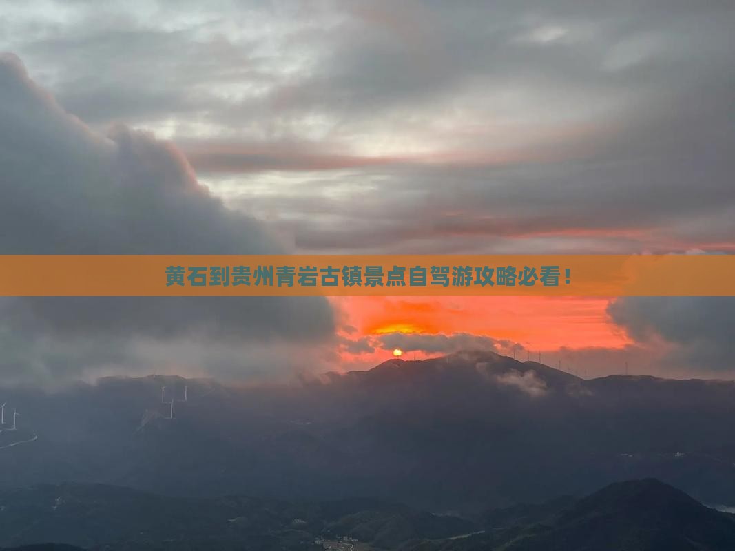 黄石到贵州青岩古镇景点