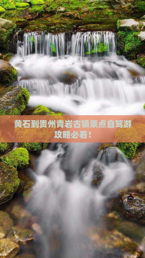 黄石到贵州青岩古镇景点