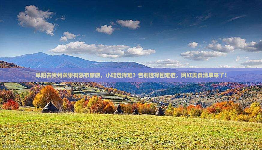 阜阳去贵州黄果树瀑布旅游小吃