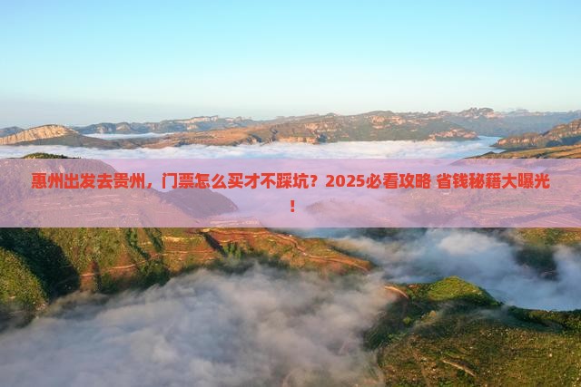 惠州去贵州门票 惠州去贵州门票