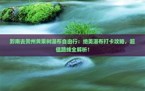 黔南去贵州黄果树瀑布自由行