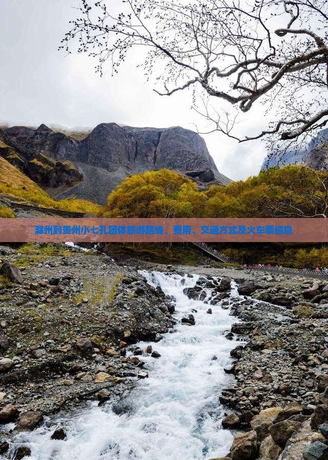 滁州到贵州小七孔团体旅游