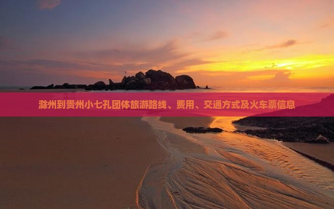 滁州到贵州小七孔团体旅游