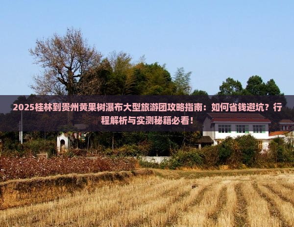 桂林到贵州黄果树瀑布大型旅游团
