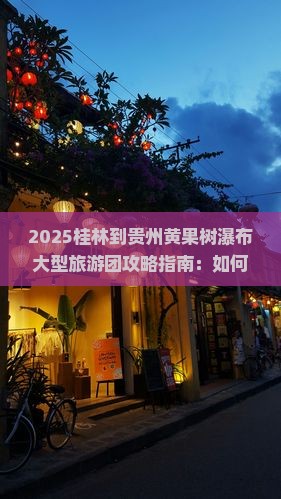 桂林到贵州黄果树瀑布大型旅游团