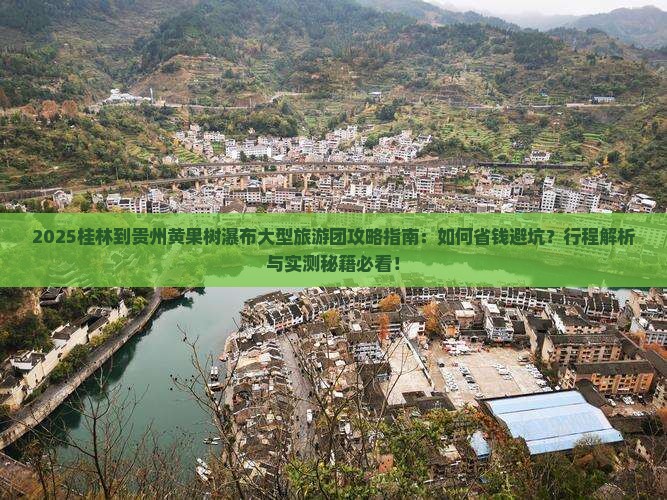 桂林到贵州黄果树瀑布大型旅游团