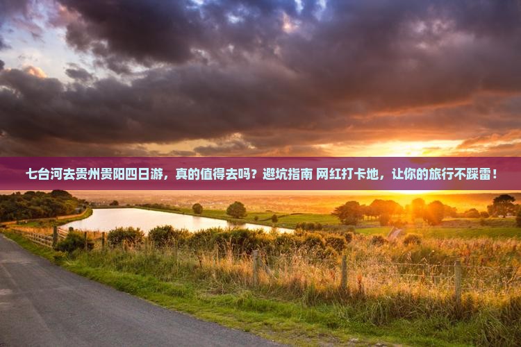 七台河去贵州贵阳四日游