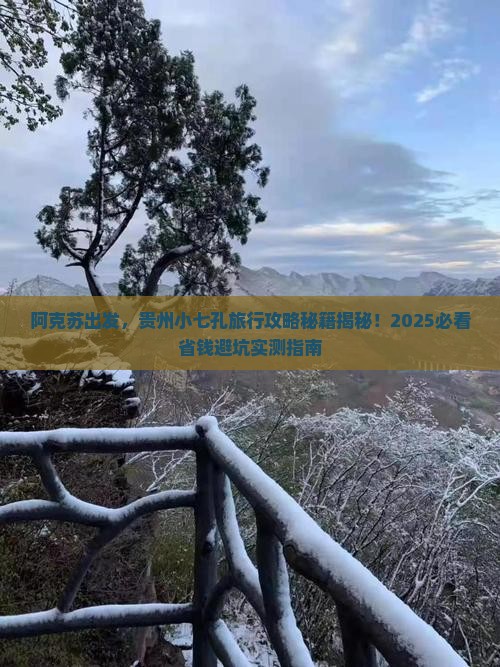 阿克苏到贵州小七孔团体旅游