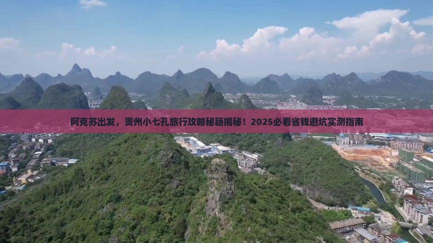 阿克苏到贵州小七孔团体旅游