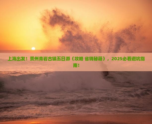 上海去贵州青岩古镇五日游