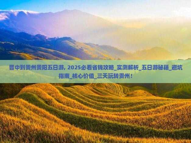 晋中到贵州贵阳五日游