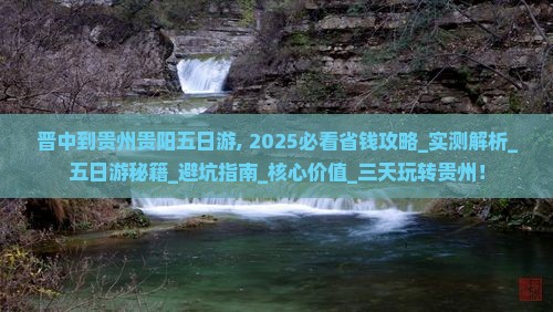 晋中到贵州贵阳五日游