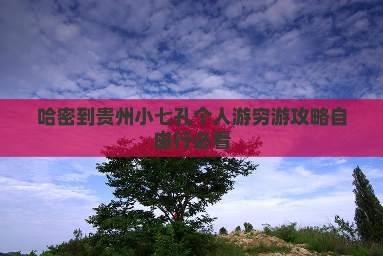 哈密到贵州小七孔个人游