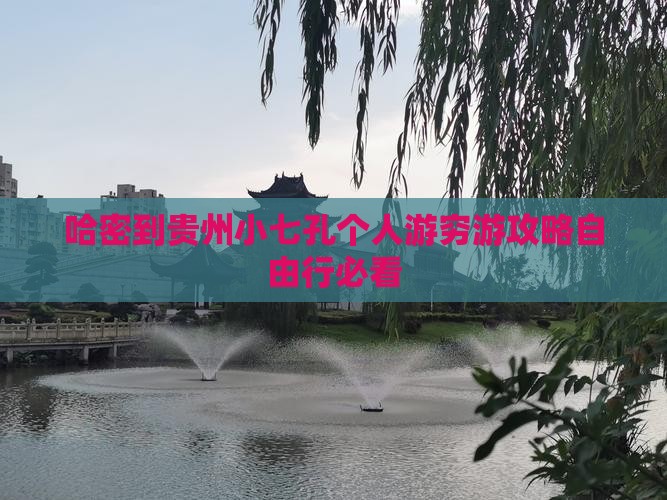 哈密到贵州小七孔个人游
