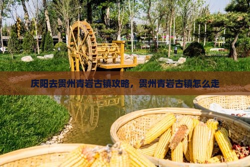 庆阳去贵州青岩古镇攻略