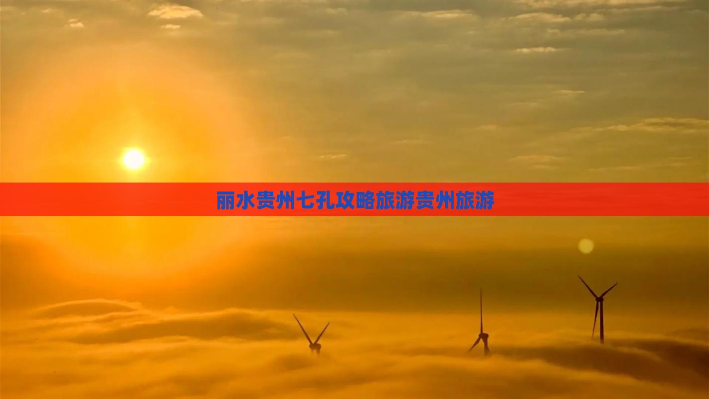 丽水去贵州小七孔自由团