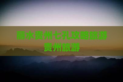 丽水去贵州小七孔自由团