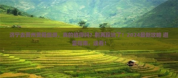 济宁去贵州贵阳旅游