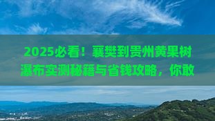 襄樊到贵州黄果树瀑布景点