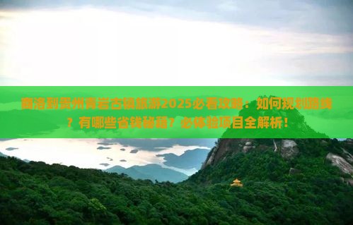 商洛到贵州青岩古镇旅游