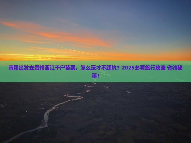 南阳去贵州西江千户苗寨旅行社