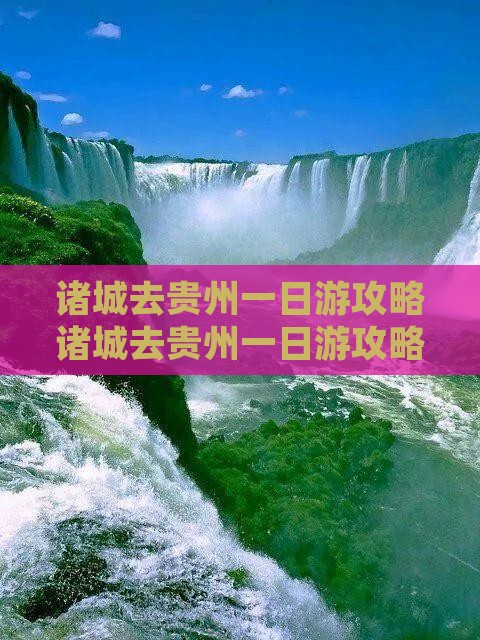诸城去贵州一日