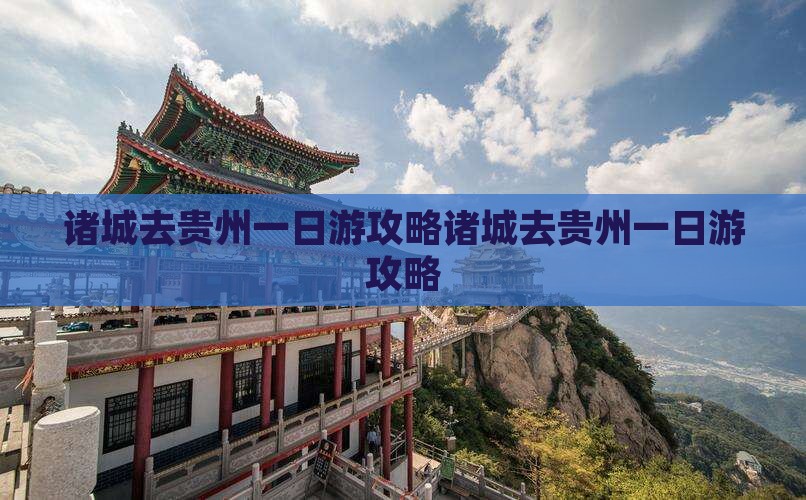 诸城去贵州一日