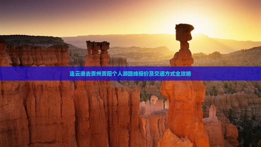 连云港去贵州贵阳个人游