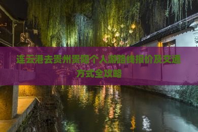 连云港去贵州贵阳个人游