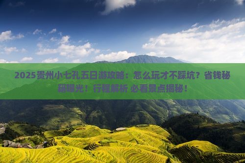 春天到贵州小七孔五日游